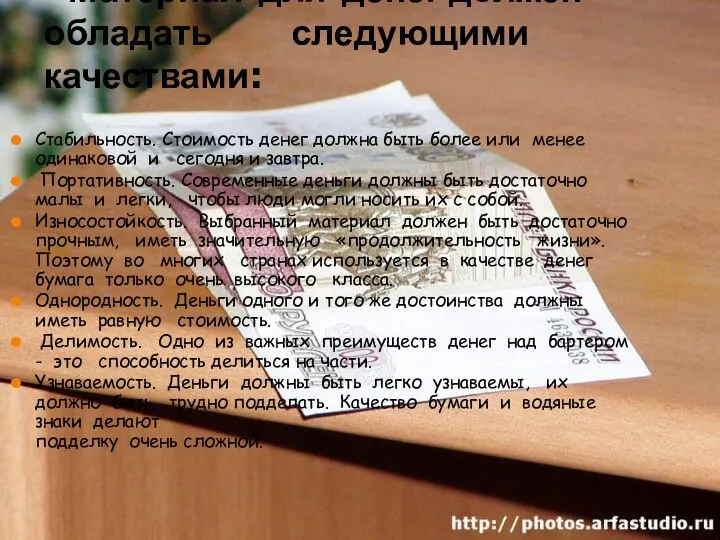 Материал для денег должен обладать следующими качествами: Стабильность. Стоимость денег должна