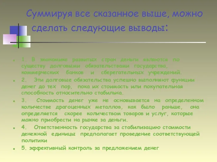 Суммируя все сказанное выше, можно сделать следующие выводы: 1. В экономике