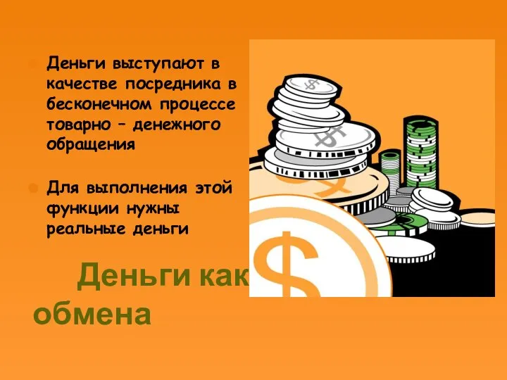 Деньги как средство обмена Деньги выступают в качестве посредника в бесконечном