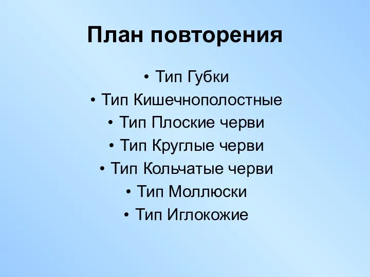 План повторения Тип Губки Тип Кишечнополостные Тип Плоские черви Тип Круглые