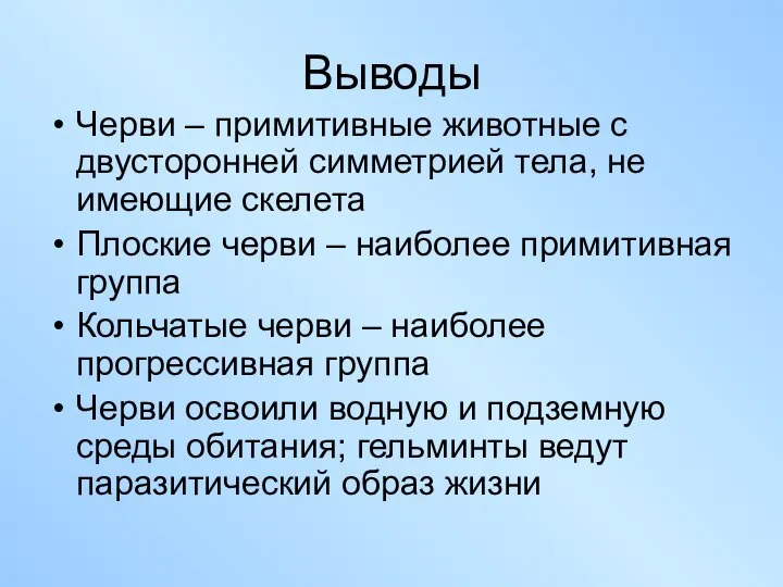 Выводы Черви – примитивные животные с двусторонней симметрией тела, не имеющие