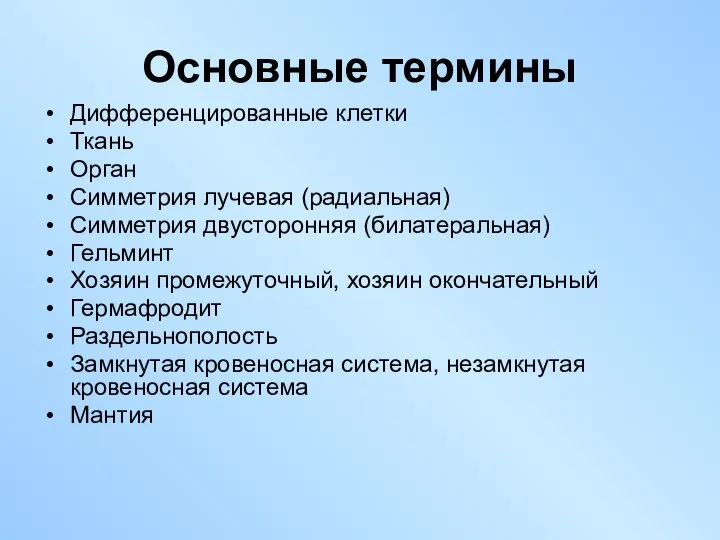 Дифференцированные клетки Ткань Орган Симметрия лучевая (радиальная) Симметрия двусторонняя (билатеральная) Гельминт