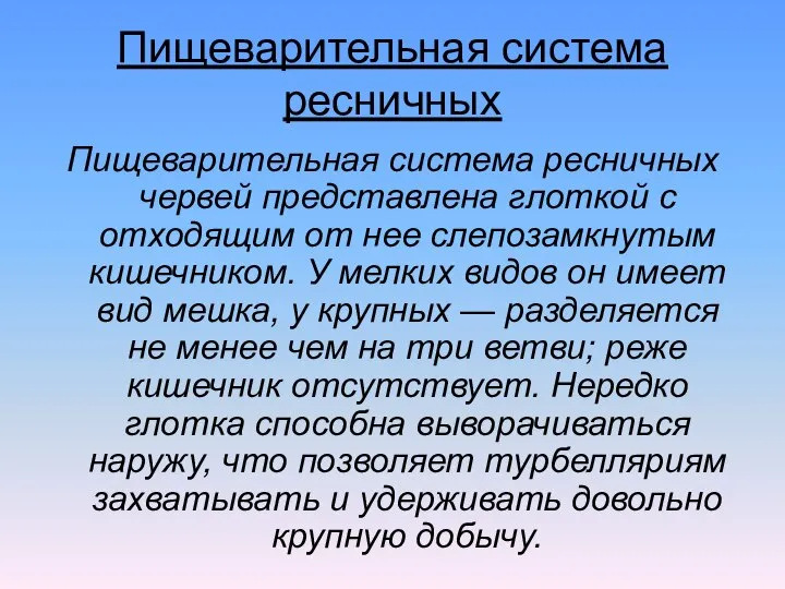 Пищеварительная система ресничных Пищеварительная система ресничных червей представлена глоткой с отходящим