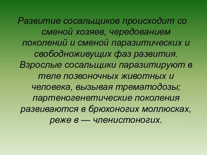 Развитие сосальщиков происходит со сменой хозяев, чередованием поколений и сменой паразитических