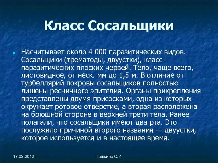 Класс Сосальщики Насчитывает около 4 000 паразитических видов. Сосальщики (трематоды, двуустки),