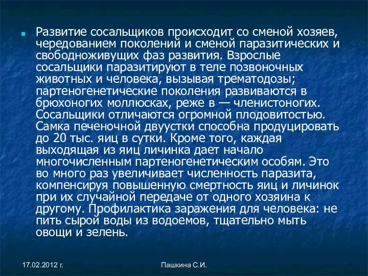 Развитие сосальщиков происходит со сменой хозяев, чередованием поколений и сменой паразитических