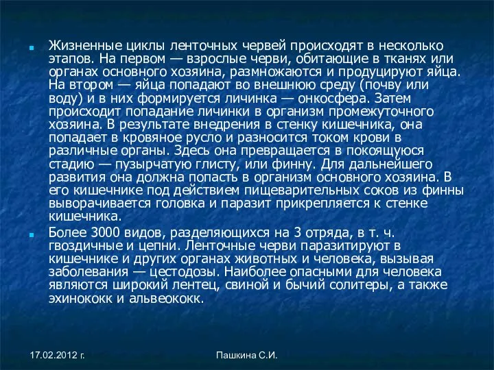 Жизненные циклы ленточных червей происходят в несколько этапов. На первом —