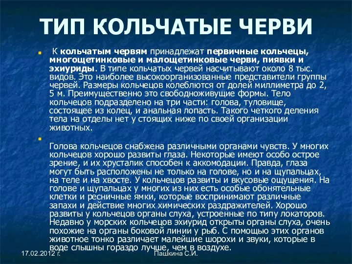 ТИП КОЛЬЧАТЫЕ ЧЕРВИ К кольчатым червям принадлежат первичные кольчецы, многощетинковые и