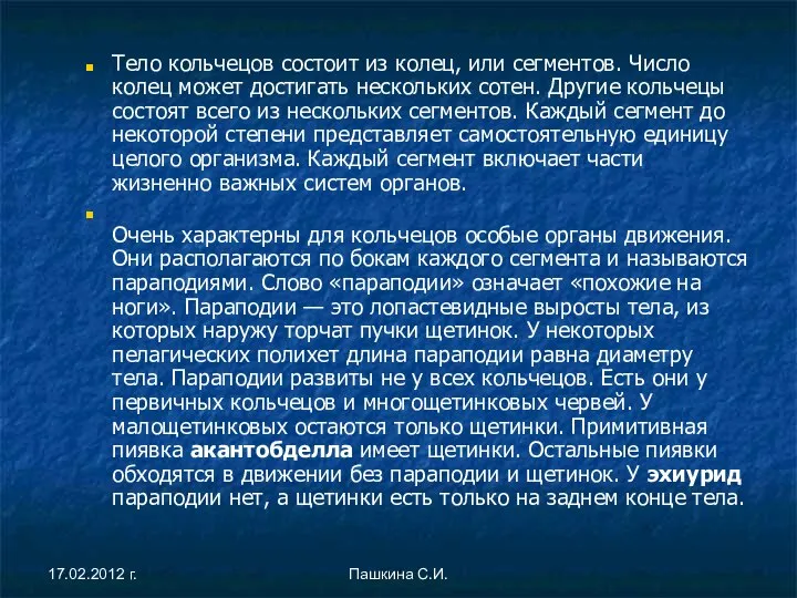 Тело кольчецов состоит из колец, или сегментов. Число колец может достигать