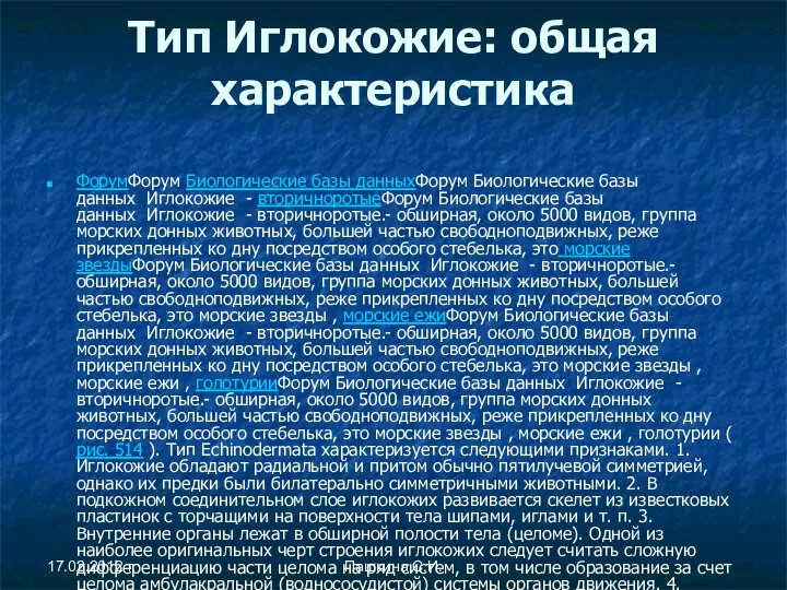 Тип Иглокожие: общая характеристика ФорумФорум Биологические базы данныхФорум Биологические базы данных