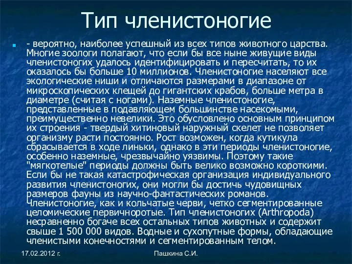 Тип членистоногие - вероятно, наиболее успешный из всех типов животного царства.