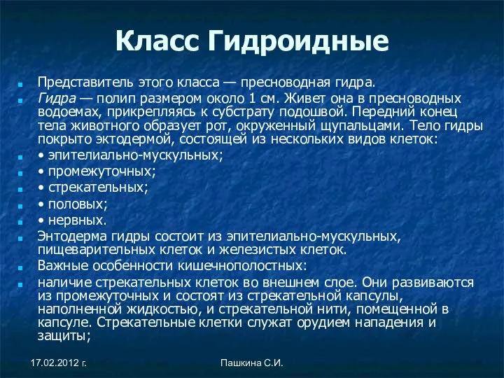 Класс Гидроидные Представитель этого класса — пресноводная гидра. Гидра — полип