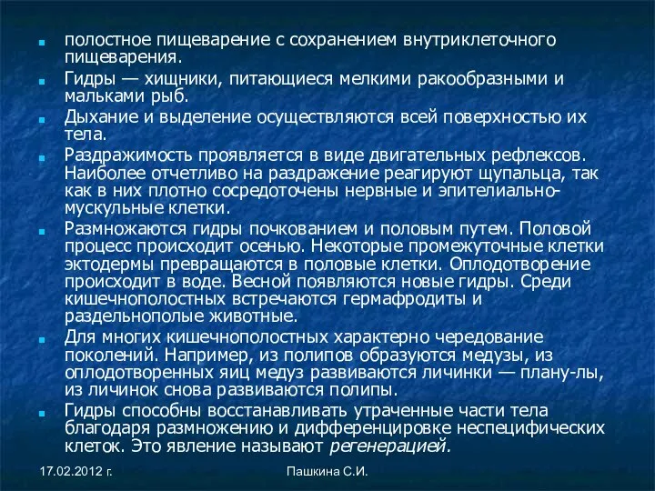 полостное пищеварение с сохранением внутриклеточного пищеварения. Гидры — хищники, питающиеся мелкими