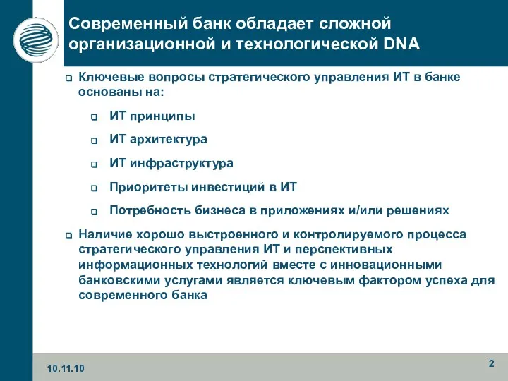 Ключевые вопросы стратегического управления ИТ в банке основаны на: ИТ принципы