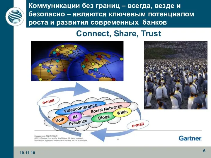 Connect, Share, Trust Коммуникации без границ – всегда, везде и безопасно