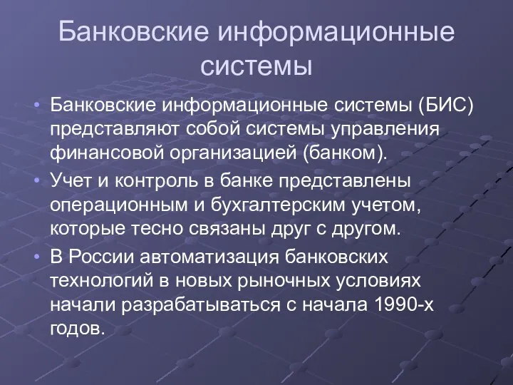 Банковские информационные системы Банковские информационные системы (БИС) представляют собой системы управления