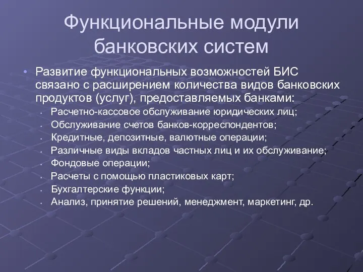 Функциональные модули банковских систем Развитие функциональных возможностей БИС связано с расширением