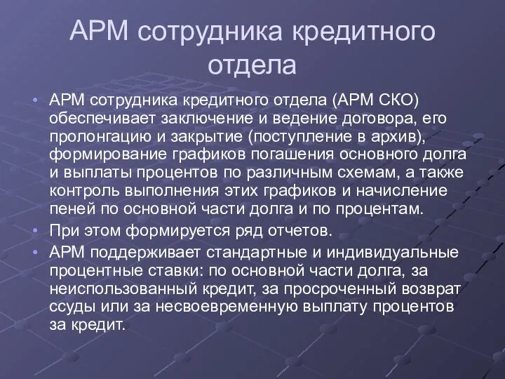 АРМ сотрудника кредитного отдела АРМ сотрудника кредитного отдела (АРМ СКО) обеспечивает