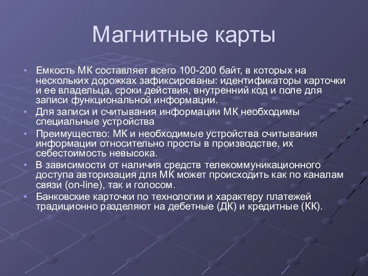 Магнитные карты Емкость МК составляет всего 100-200 байт, в которых на