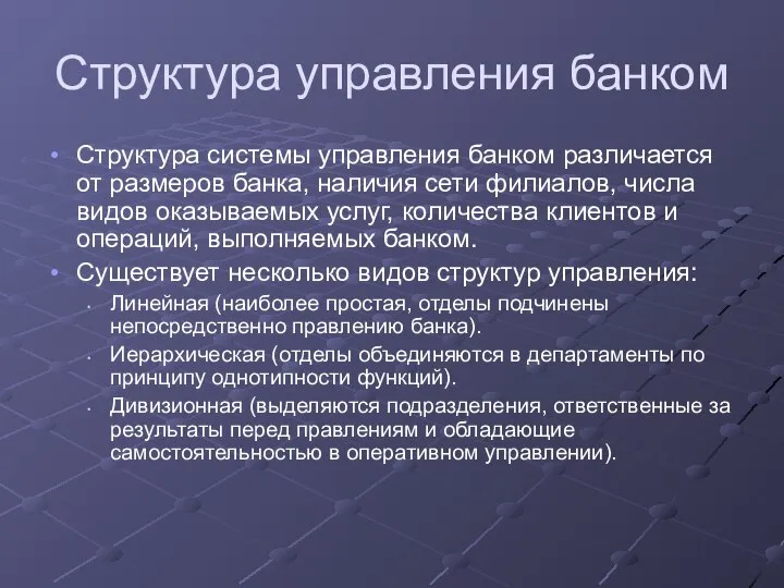 Структура управления банком Структура системы управления банком различается от размеров банка,