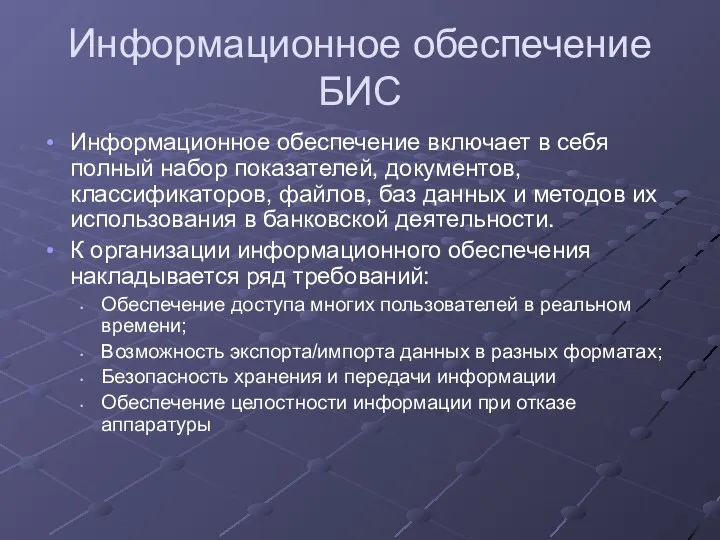 Информационное обеспечение БИС Информационное обеспечение включает в себя полный набор показателей,