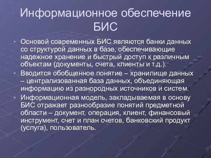 Информационное обеспечение БИС Основой современных БИС являются банки данных со структурой