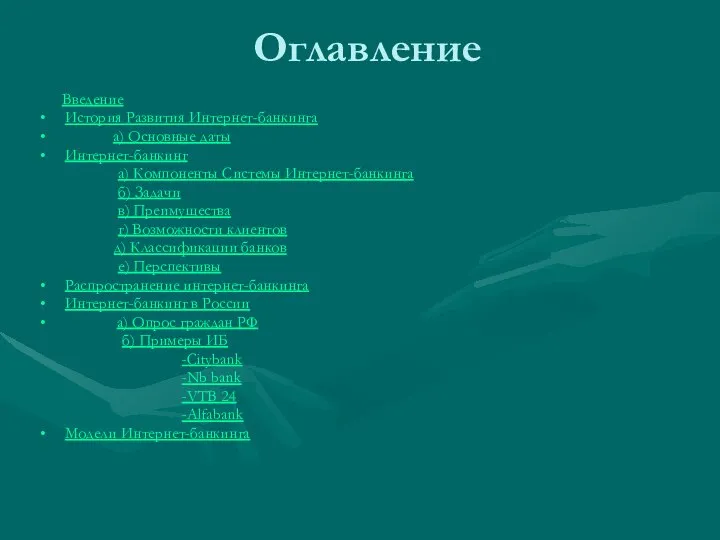 Оглавление Введение История Развития Интернет-банкинга а) Основные даты Интернет-банкинг а) Компоненты