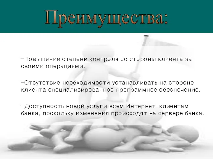 -Повышение степени контроля со стороны клиента за своими операциями. -Отсутствие необходимости