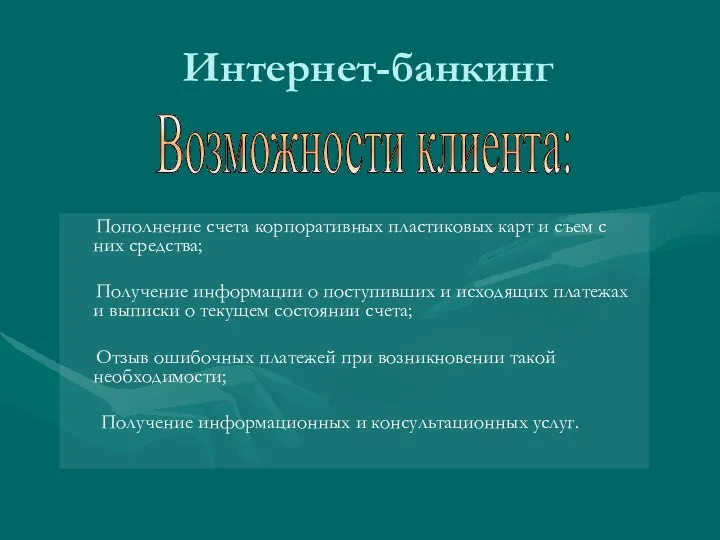 Интернет-банкинг Пополнение счета корпоративных пластиковых карт и съем с них средства;