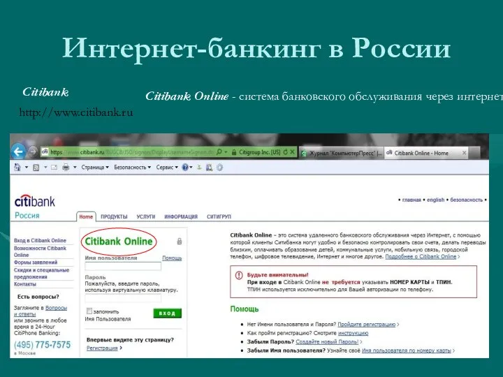 Интернет-банкинг в России Citibank Online - система банковского обслуживания через интернет.