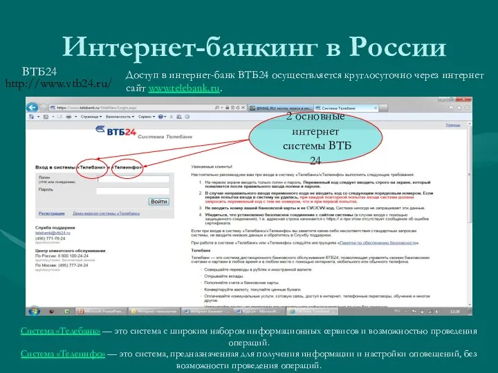 Интернет-банкинг в России ВТБ24 Доступ в интернет-банк ВТБ24 осуществляется круглосуточно через