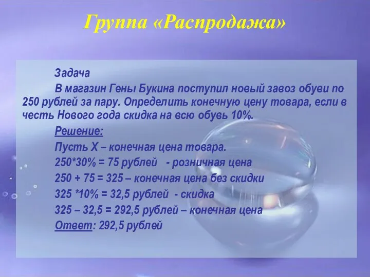 Группа «Распродажа» Задача В магазин Гены Букина поступил новый завоз обуви