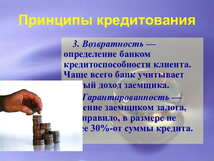 Принципы кредитования 3. Возвратность — определение банком кредитоспособности клиента. Чаще всего