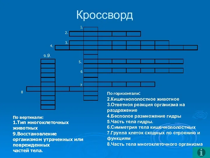 Кроссворд 1. 2. 3. 4. 5. 6. 7. 9. 8 По