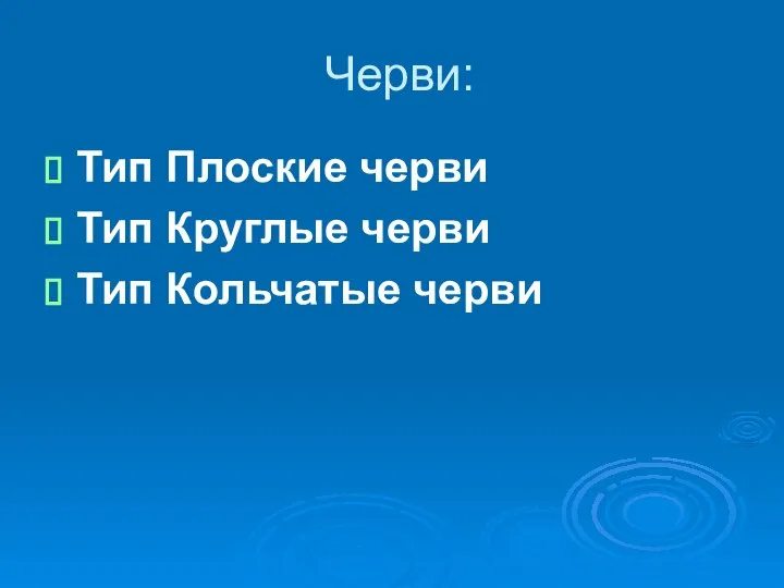 Черви: Тип Плоские черви Тип Круглые черви Тип Кольчатые черви