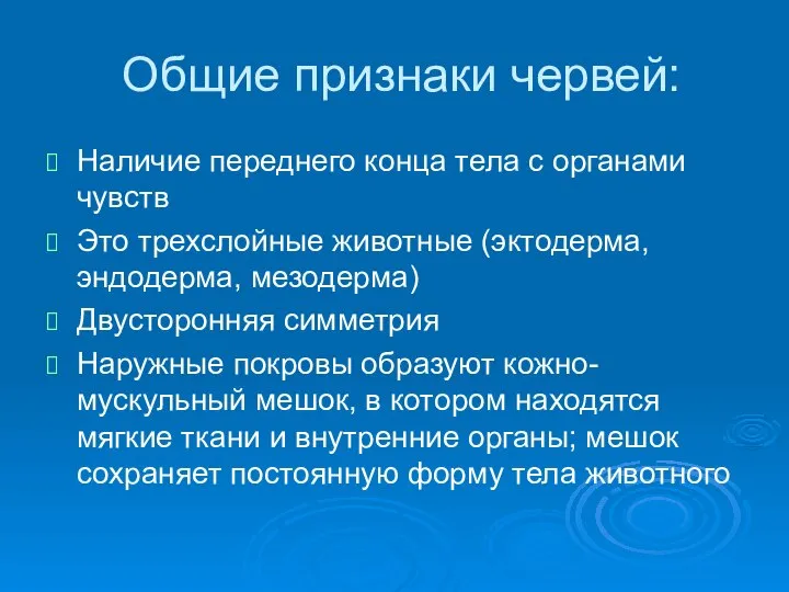 Общие признаки червей: Наличие переднего конца тела с органами чувств Это