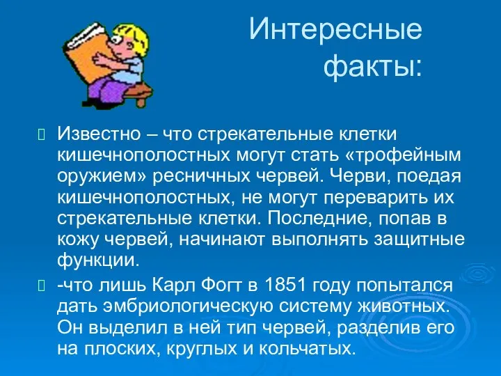 Интересные факты: Известно – что стрекательные клетки кишечнополостных могут стать «трофейным