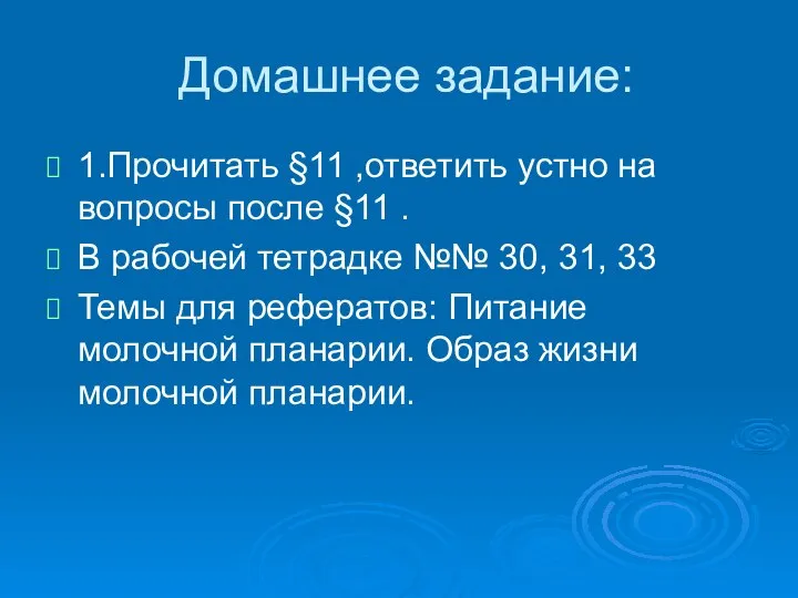 Домашнее задание: 1.Прочитать §11 ,ответить устно на вопросы после §11 .