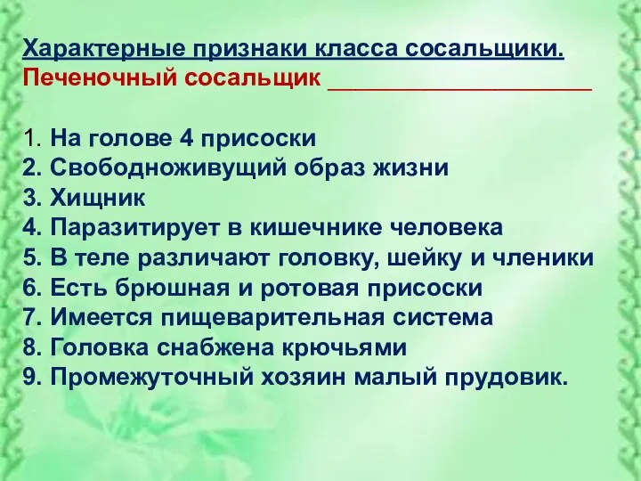 Характерные признаки класса сосальщики. Печеночный сосальщик ___________________ 1. На голове 4