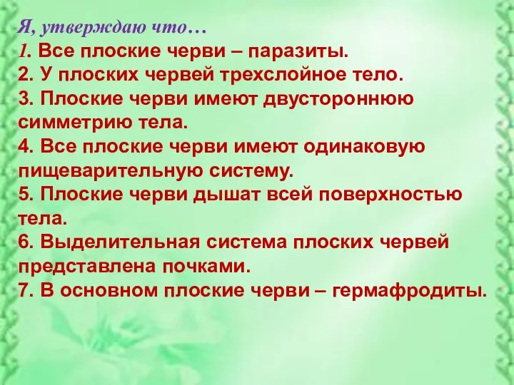 Я, утверждаю что… 1. Все плоские черви – паразиты. 2. У