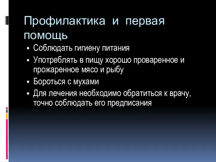 Профилактика и первая помощь Соблюдать гигиену питания Употреблять в пищу хорошо