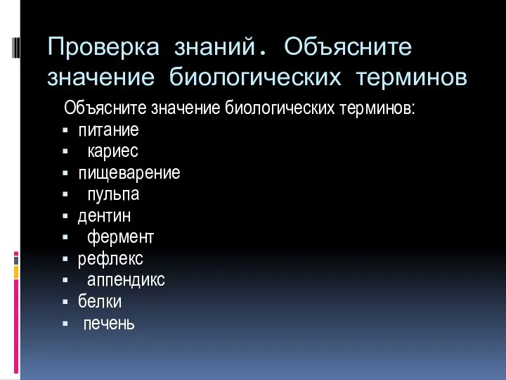 Проверка знаний. Объясните значение биологических терминов Объясните значение биологических терминов: питание