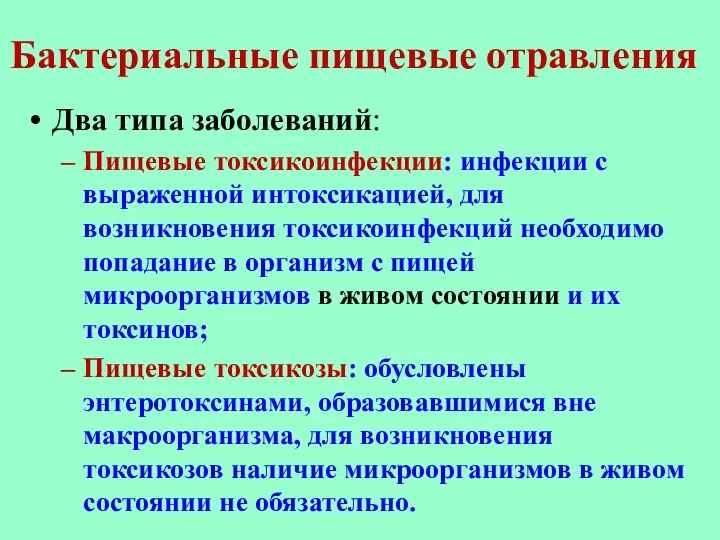 Бактериальные пищевые отравления Два типа заболеваний: Пищевые токсикоинфекции: инфекции с выраженной