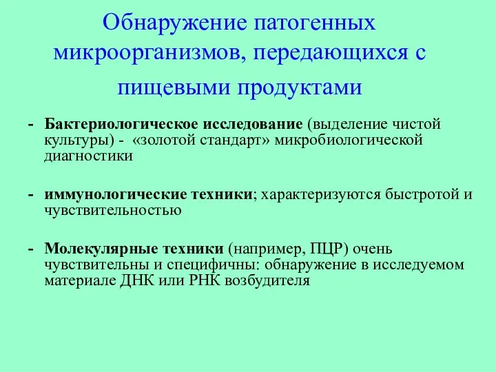 Обнаружение патогенных микроорганизмов, передающихся с пищевыми продуктами Бактериологическое исследование (выделение чистой