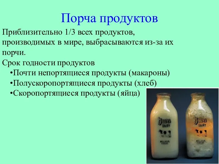 Порча продуктов Приблизительно 1/3 всех продуктов, производимых в мире, выбрасываются из-за