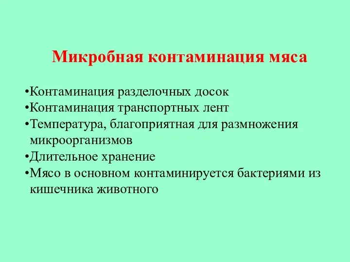 Микробная контаминация мяса Контаминация разделочных досок Контаминация транспортных лент Температура, благоприятная