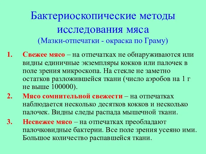 Бактериоскопические методы исследования мяса (Мазки-отпечатки - окраска по Граму) Свежее мясо