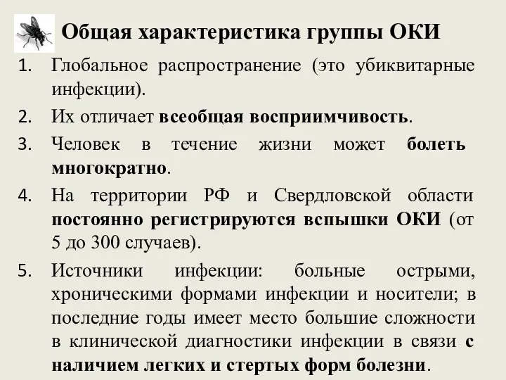 Общая характеристика группы ОКИ Глобальное распространение (это убиквитарные инфекции). Их отличает