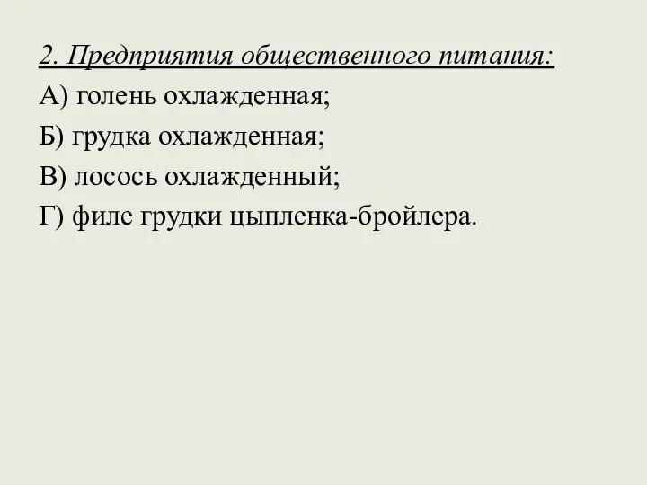 2. Предприятия общественного питания: А) голень охлажденная; Б) грудка охлажденная; В)