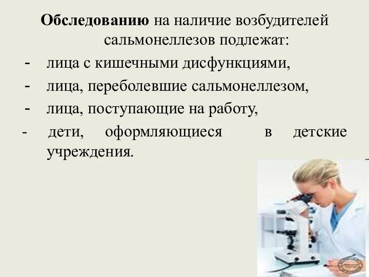 Обследованию на наличие возбудителей сальмонеллезов подлежат: лица с кишечными дисфункциями, лица,